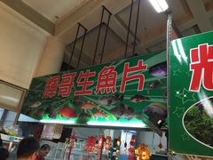 -垦丁辉哥生鱼片