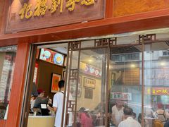 -恩宁刘福记(东华东路店)