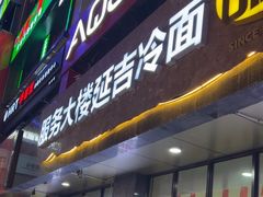 -服务大楼冷面(延大店)