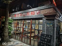 门面-做了不起的80后