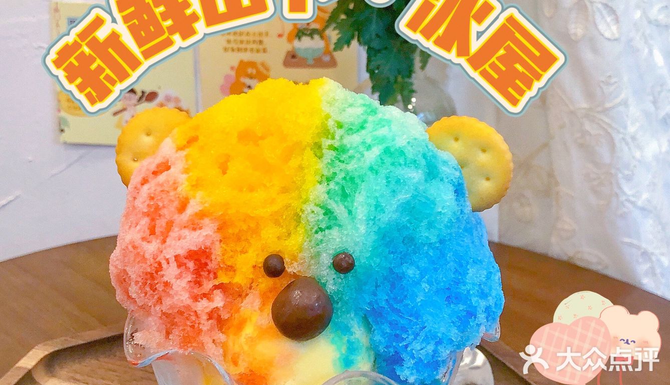 无锡美食｜这家日式刨冰🍧店也太可爱🐻了！