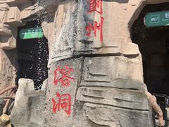 -蓟州溶洞风景区