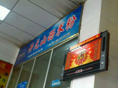 -德华开元山西米粉(总店)