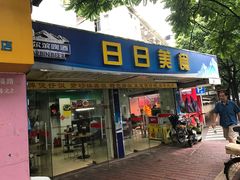 门面-禾滋味·日日美食店(荔福路店)