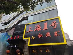 门面-上海1号私藏菜(静安店)