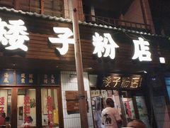 -矮子粉店1985·长沙米粉(湘春路店)