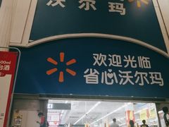 -天河沃尔玛