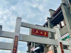 -东西巷