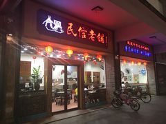 门面-民信老铺(人民路店)