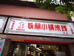 门面-铁朋小锅米线(玉川巷店)