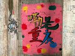 -黄桷坪涂鸦艺术街