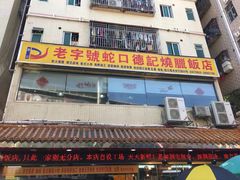门面-老字号蛇口德记烧腊饭店·海鲜加工