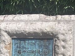 -三坊七巷历史文化街区