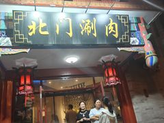 -北门涮肉·铜锅涮肉(南锣鼓巷店)