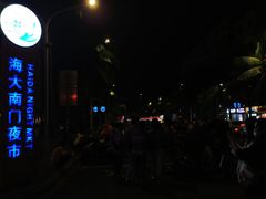 -海大南门夜市(海富街店)