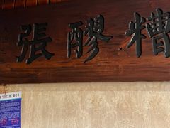 门面-张醪糟