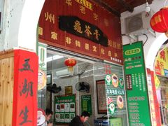 门面-梧州双钱龟苓膏(老街店)