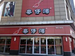 门面-粤仔湾砂锅粥(广益哥伦布店)