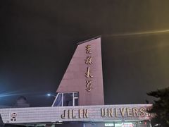-吉林大学(前卫南区)