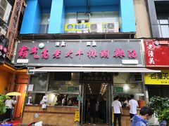 门面-清真高老大牛排胡辣汤(嵩山路总店)