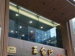 -王家沙点心店(南京西路总店)