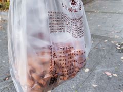 -王阿姨文昌油赞子(公园路店)