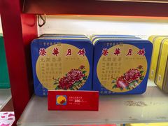 -香港元朗荣华月饼(十八甫路店)