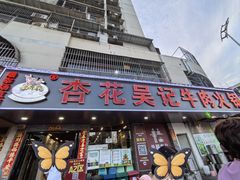 -杏花吴记牛肉火锅