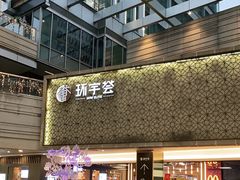 -中海环宇荟