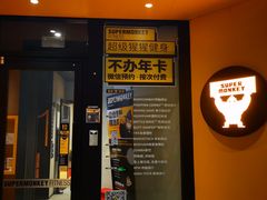 -超级猩猩健身·团课(铁机路迅博店)