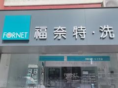 -福奈特洗衣洗鞋(东方路店)