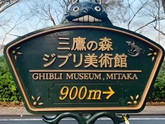 -三鹰之森吉卜力美术馆