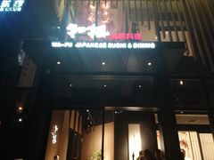 门面-和枫(众意路店)