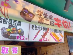 -董顺桃老长沙臭豆腐(步行街店)