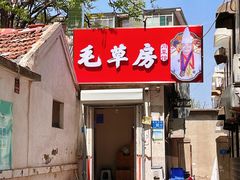 -毛草房(南辛庄街店)