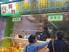 -阿群甘草水果