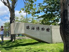 -珠海市博物馆