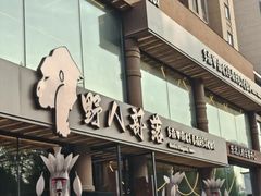 -野人部落(沈阳一店)