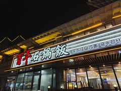 -百年石锅饭(阿里郎美食街店)