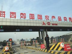 -西郊国际农产品交易中心
