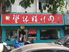 门面-樊记腊汁肉(竹笆市总店)