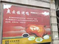 -燕云楼(云南路店)