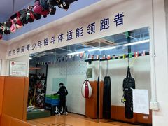-体育科代表搏击散打体能训练馆(陶然亭店)