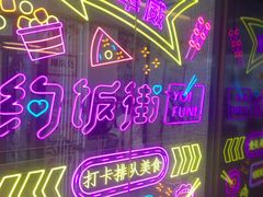 -华威约饭街