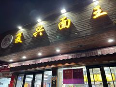 -复兴面王(河东路起源店)