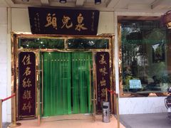 iphone_upload_pic-泉儿头杂碎·清真(城东总店)