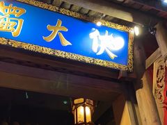 门面-蜀大侠火锅(建设路第五大道店)