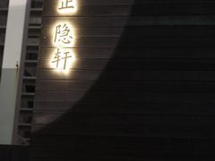 -觀芷隐轩