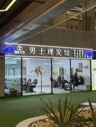 -尤司男士国潮理发馆