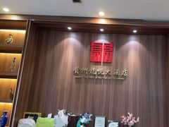 -贵州龙悦大酒店(贵阳喷水池地铁站店)